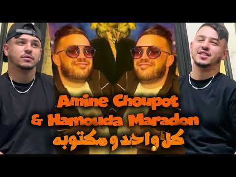 Amine Choupot FT Hamouda Maradon Kol Wahad Maktoubh كل واحد مكتوبه Music Video 2025
