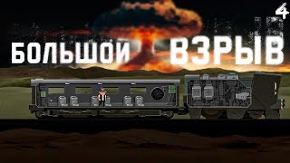 БОЛЬШОЙ ВЗРЫВ! ➤ #4 The Final Station прохождение