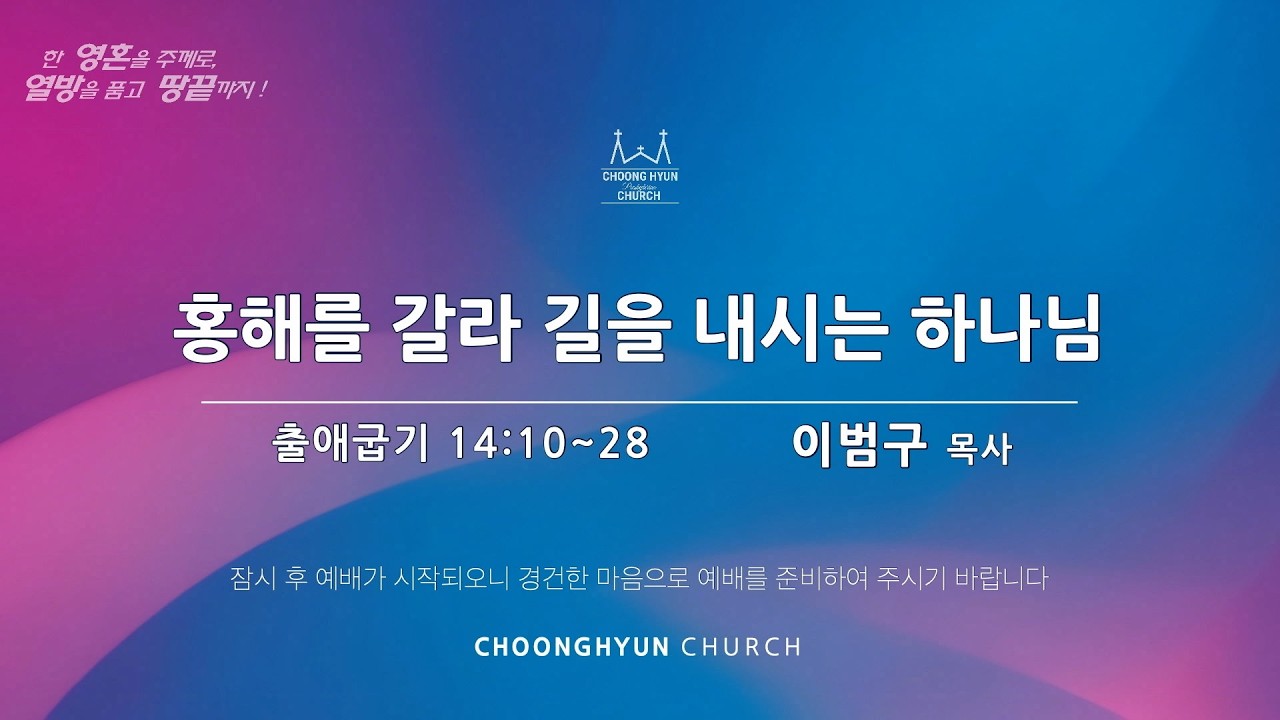 주일찬양 | 출애굽기 14:10~28 | 홍해를 갈라 길을 내시는 하나님 | 이범구 목사 | 20260222