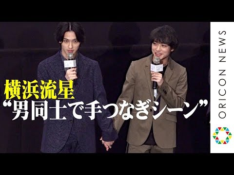 横浜流星、ドッキドキの“手つなぎシーン”再現に「柔らかいね、手…」松岡広大が赤面　映画『いなくなれ、群青』大ヒット御礼舞台あいさつ