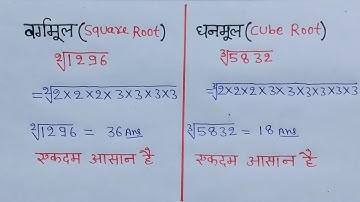 Vargmul | Ghanmul | वर्गमूल एवं घनमूल | Square Root | Cube Root | Vargmul Kaise Nikale | Ghanmool