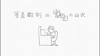 4年 5年 6年 算数 規則性 ラップde算数 歌で覚える等差数列の和の公式 無料でオンライン 受験ドクター Youtube