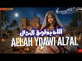   7  2026 أغنية الله يداوي الحال