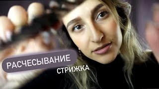 Релакс терапия (📌старое видео) АСМР Стрижка волос|Расчесывание - ASMR