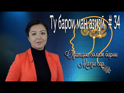 Одатҳои солим барои мағзи сар! Ту барои ман азизӣ #34