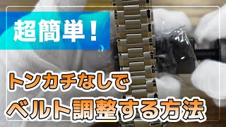 腕時計のベルト調整（割りピン式）ピン外しの使用方法