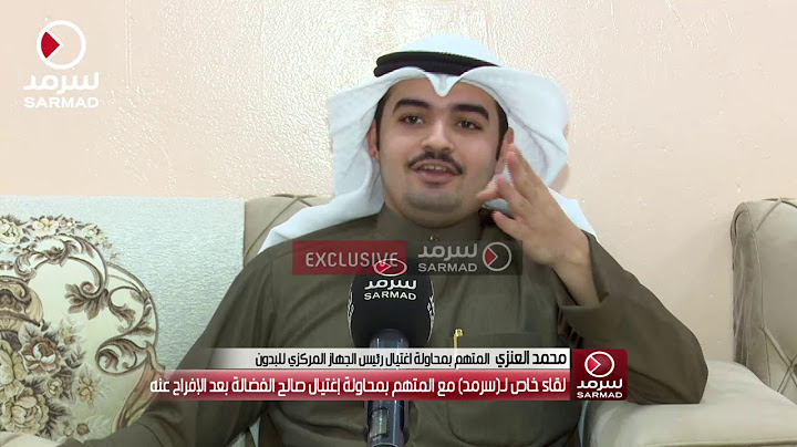 لقاء خاص لـ(سرمد) مع محمد العنزي المتهم بمحاولة إغتيال صالح الفضالة بعد الإفراج عنه