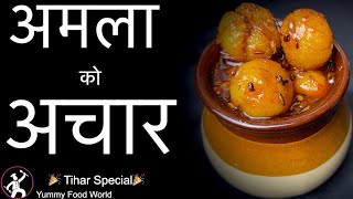 Amala ko Achar | How to make Amala ko Achar | 20 मिनेटमै तैयार हुने अमलाको अचार | Murabba