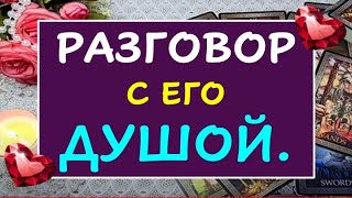 РАЗГОВОР С ЕГО ДУШОЙ. Таро Онлайн Расклад Diamond Dream Tarot