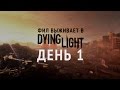 Фил выживает в Dying Light —  День 1