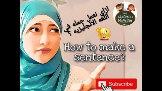 ازاي هنعمل جمله بكلمات بسيطه جدا مناسب لجميع المراحل التعليميه|?How to make a sentence