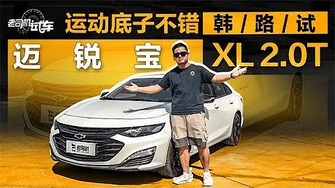 老司机试车：运动底子不错，韩路试迈锐宝XL 2.0T - 天天要闻