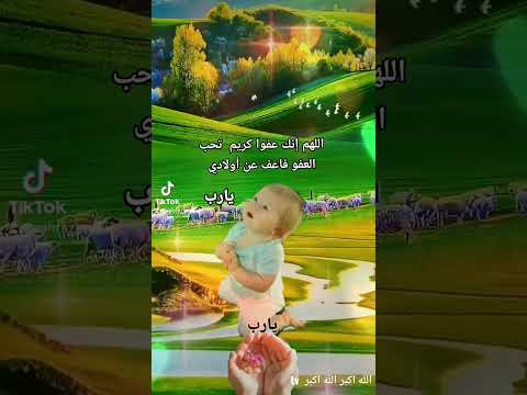 اللهم أنك عفوا كريم تحب العفو فاعف عن أولادي