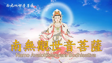 【南無觀世音菩薩】🌷 消除災禍、帶來福報🌿佛樂buddhist music｜最新剪輯版本｜音樂無界限｜最受歡迎的佛歌