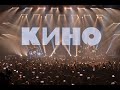 Кино - Кукушка. Петрозаводск СК Луми 1.12.2023