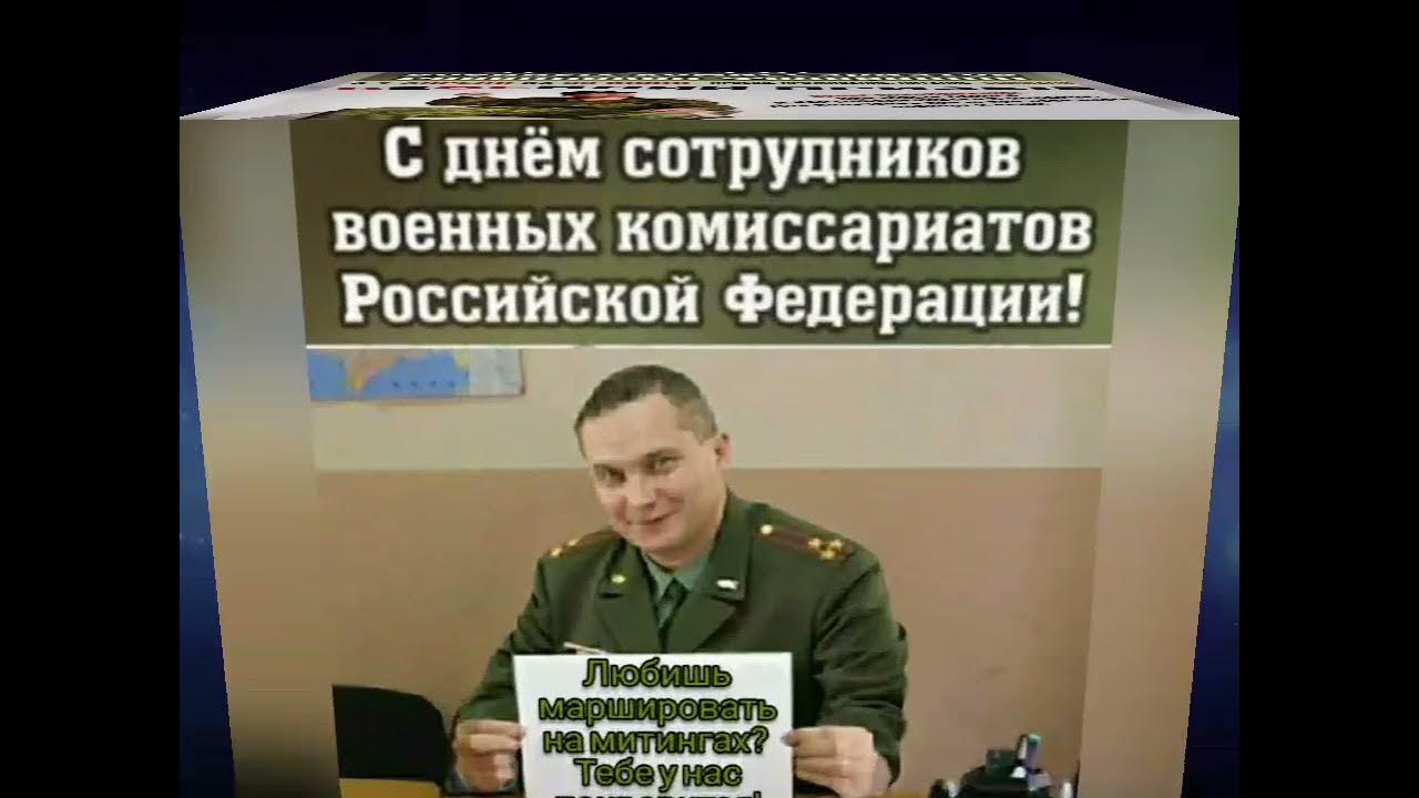 Поздравление с днем военных комиссариатов. День сотрудников военных комиссариатов. С днем сотрудника военкомата. С днем сотрудников военных комиссариатов открытки. День сотрудников военных комиссариатов поздравление.