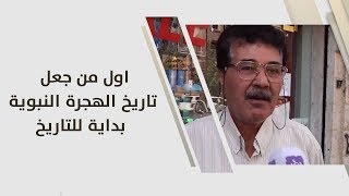 اول من جعل تاريخ الهجرة النبوية بداية للتاريخ