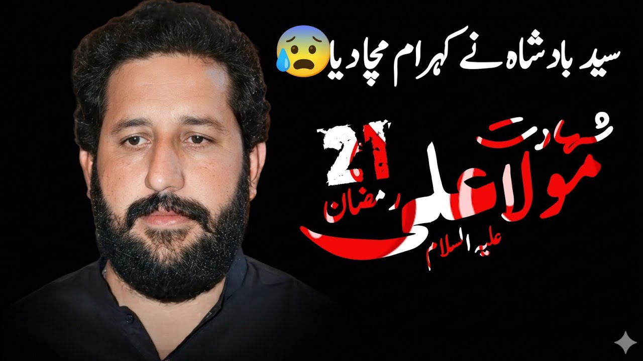 Shahadat Mola Ali a.s | Zakir Syed Murtaza Ashiq Lotiyan Wala 2026