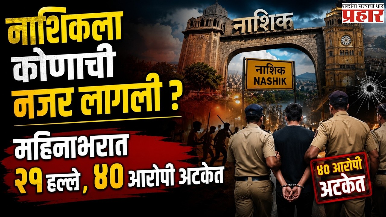 Nashik Koyta Gang Terror! | नाशिक पुन्हा 'कोयता गँग'च्या दहशतीत | Nashik | Maharashtra |