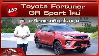 รีวิว Toyota Fortuner GR Sportใหม่ เครื่องแรงที่สุดในกลุ่ม CARACTER | 24/09/66