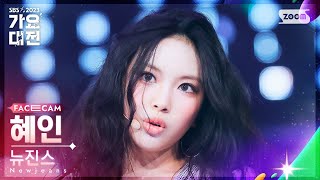 [2023 가요대전 페이스캠4K] 뉴진스 혜인 'New Jeans + Ditto + OMG – FRNK Remix' (Newjeans HYEIN FaceCam)