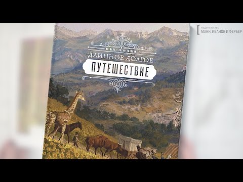 ДЛИННОЕ ДОЛГОЕ ПУТЕШЕСТВИЕ