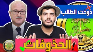 حذوفات السنة الجديدة شنو قصتها؟ دوختنا وزارة التربية ?‍️