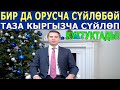 НОВИКОВ БИР ДАГЫ ОРУСЧАНЫ АРАЛАШТЫРБАЙ - КЫРГЫЗЧА СҮЙЛӨП КУТТУКТАДЫ!