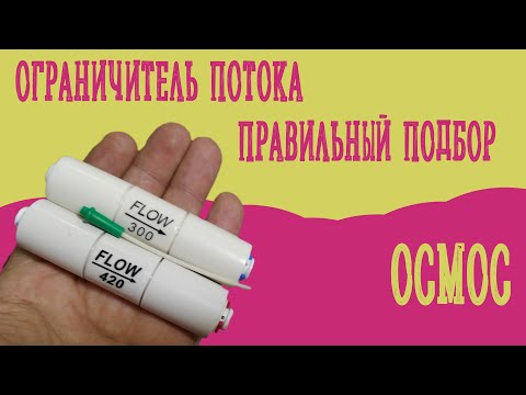 Ограничитель потока для фильтра воды на основе обратного осмоса-