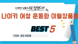 가성비 인기있는 나이키 여성 운동화 이월상품봄 추천 후기 TOP5