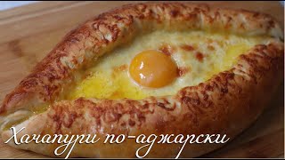 ХАЧАПУРИ по - АДЖАРСКИ. Пошаговый Рецепт by Web Restoran 58,917 views 4 years ago 4 minutes, 25 seconds