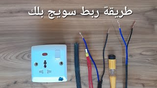 طريقة ربط سويج بلك - طريقة ربط ثلاث اسلاك رئيسية او اكثر داخل سويج بلك trending funny electricit