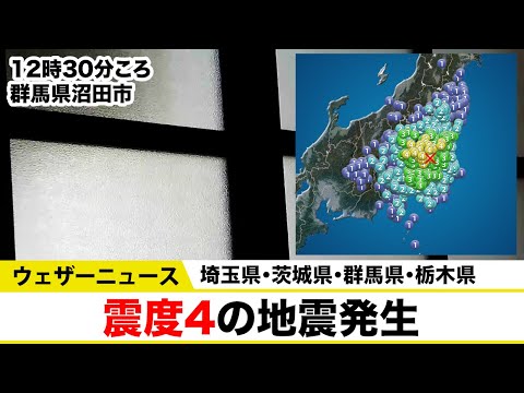 埼玉県・茨城県・群馬県・栃木県で震度4の地震発生/津波の心配なし