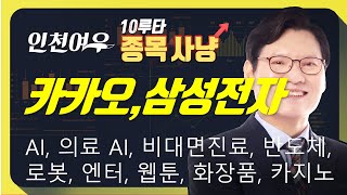 [카카오, 삼성전자] 삼성전자,현대차,카카오,네이버,AI핵심주, 로봇, 엔터, 화장품 좋은기회인데
