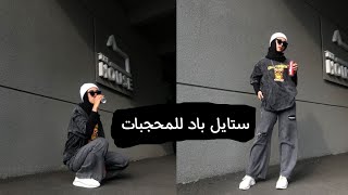 ستايل باد غيرل المحجبات. لا يفوتك. كوني عميقة و انت محجبة.