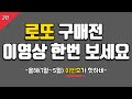 로또 구매전 이영상 한번 보세요 당신에게 도움이 될 수 있는 로또 1등 당첨 대박 숫자들(로또당첨번호,로또 통계)