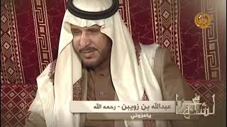 عبدالله بن زويبن رحمه الله - خلك شمالي عند زلة قرايبك