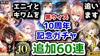 【🎊 10周年記念】ガチャ追加60連 エニイとキワムを追います【黒猫のウィズ THE LEGENDS of WIZ Ⅰ ～10th Anniversary～】