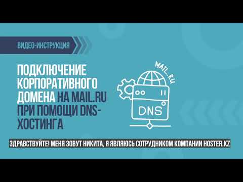 Подключение корпоративного домена на Mail.ru при помощи DNS-хостинга