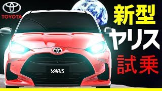 新型ヤリス【YARIS】試乗！！リーフオーナー感動！トヨタ