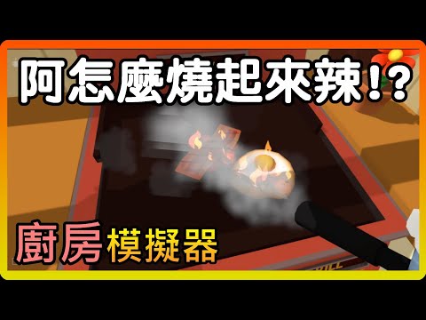 【黑樂VR】 👨‍🍳廚房模擬器 🔥- 米其林餐廳 - 阿這個火滅不掉阿!!!!