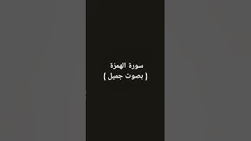 سورة الهمزة بصوت جميل( أخر فيديو في شهر رمضان )
