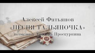 Алексей Фатьянов «Песня Тальяночка», исполняет Татьяна Проскурнина