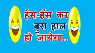 Best funny jokes in Hindi l chutkule jokes in hindi l jokes in hindi l jokes in hindi very funny l