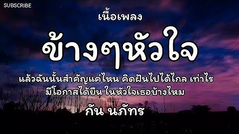 ข้างๆหัวใจ - กัน นภัทร 🎵 เนื้อเพลง