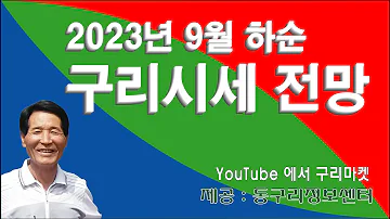 2023년 9월 하순 구리시세 전망