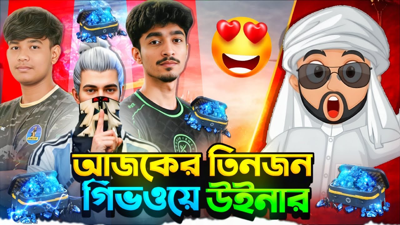 আজকের ৩ জন গিভওয়ে উইনার কে কে ছিল!🔥 Free Fire Diamond Giveaway Winner Today💎TO GLORY2026😭