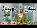 فارسی ششم دبستان بخوان و بیندیش بوعلی و بهمنیار 428 Farsi Persian Yr6 Story Bo Ali And Bahmanyar فارسی ششم دبستان بخوان و بیندیش بوعلی و بهمنیار 428 Farsi Persian Yr6 Story Bo Ali And Bahmanyar