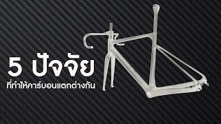 ไขปัญหาคาใจเรื่องคาร์บอนไฟเบอร์ ทำไมมันถึงต่าง?