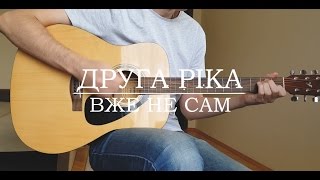 Друга Ріка - Вже не сам кавер (акорди)